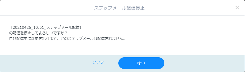 配信停止確認.png