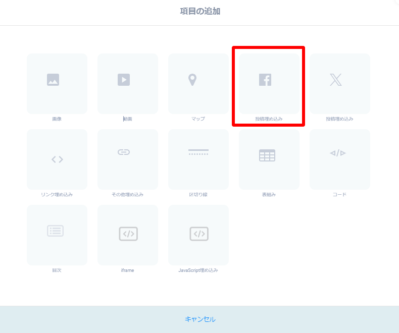 項目の追加_投稿埋め込み_fb.png